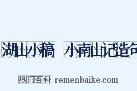湖山小稿·小南山记造句是什么意思的图片
